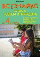 Всезнайко: Тестове по човекът и природата за 4. клас