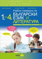 Учебно помагало по български език и литература 1. - 4. клас