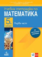 Учебна тетрадка 1 по математика за 5. клас