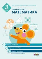 Помагало по математика за 3. клас. Задачи за упражнение, надграждане и състезания + самостоятелни работи