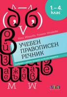 Учебен правописен речник за 1. – 4. клас