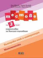 Тестове по български език и литература и по математика за 3. клас. Подготовка за външно оценяване