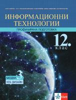 Информационни технологии за ПП в 12. клас 3 - Модул 