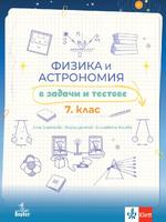 Физика и астрономия в задачи и тестове. Помагало за 7. клас