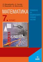 Помагало по математика за 7. клас за избираемите учебни часове