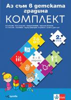 Аз съм в детската градина: Познавателни книжки и детско портфолио за 2. възрастова група на детската градина