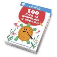 100 игри за природата и числата