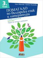 Помагало по български език и литература за 3. клас. Езикови упражнения, диктовки, задачи за четене с разбиране