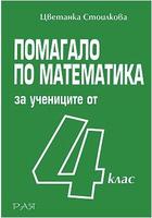 Помагало по математика за учениците от 4. клас