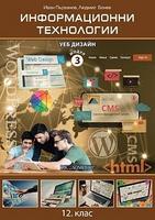 Информационни технологии за 12. клас. Профилирана подготовка, Модул 3. Уеб дизайн