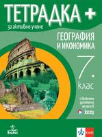 Учебна тетрадка по география и икономика за 7. клас