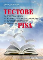 Тестове за проверка и оценка на четивната грамотност на учениците от първи гимназиален етап по формата на PISA