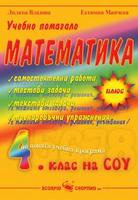 Вълшебства с числата- помагало по математика за 4. клас