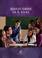 Философия за 9. клас
