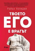 Твоето его е врагът