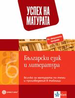 Успех на матурата по БЕЛ. Всичко за матурата по теми и произведения в таблици
