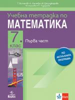 Учебна тетрадка 1 по математика за 7. клас