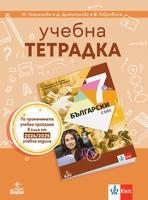 Учебна тетрадка по български език 7. клас