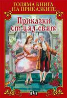 Голяма книга на приказките. Приказки от цял свят