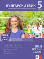 Знам повече в 5. клас БЪЛГАРСКИ нова програма