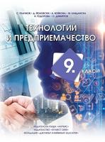 Технологии и предприемачество за 9. клас