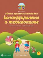 Моята приказна пътечка към конструирането и технологиите. Познавателна книжка за 1. възрастова група