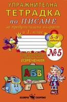 Упражнителна тетрадка № 5 по писане за предучилищна възраст и 1. клас