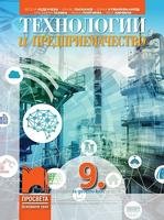 Технологии и предприемачество за 9. клас