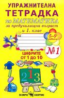 Упражнителна тетрадка № 1 по математика за предучилищна възраст и 1. клас