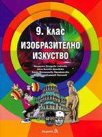 Изобразително изкуство за 9. клас