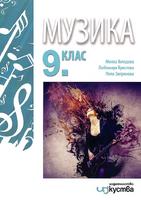 Музика за 9. клас