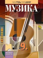 Музика за 9. клас
