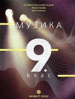 Музика за 9. клас