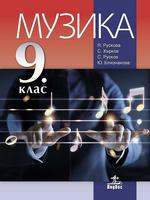 Музика за 9. клас