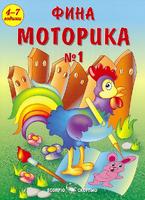 Фина моторика №1 за подготвителна група в детската градина