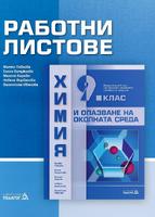 Работни листове по химия и опазване на околната среда за 9. клас