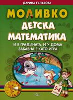 Моливко: Детска математика За деца в 3.група на детската градина