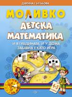 Моливко: Детска математика За деца в 2.група на детската градина