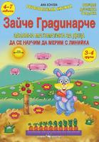 Зайче Градинарче - Да се научим да мерим с линийка