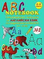 Упражнителна тетрадка по английски език № 2 