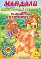Мандали - забавна азбука за IV подготвителна група