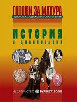 Готови за матура - История и цивилизация Подготовка за държавен зрелостен изпит