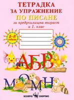 Тетрадка за упражнение по писане за предучилищна възраст и 1. клас №1