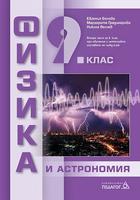 Физика и астрономия за 9. клас