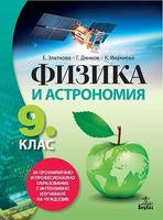 Физика и астрономия за 9. клас - ППО