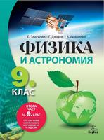 Физика и астрономия за 9. клас
