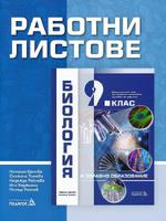 Работни листове по биология и здравно образование за 9. клас