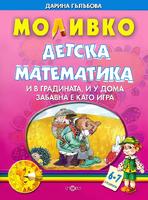 Моливко: Детска математика За деца в 4.група на детската градина