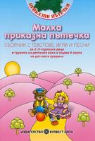 Малка приказна пътечка - Сборник с текстове, игри и песни за 2–3-годишни деца в групите на детските ясли и първа А група на детската градина