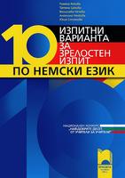 10 изпитни варианта за зрелостен изпит по немски език